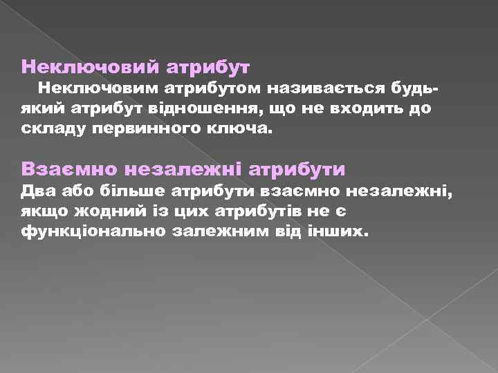 Неключовий атрибут Неключовим атрибутом називається будь який атрибут відношення, що не входить до складу