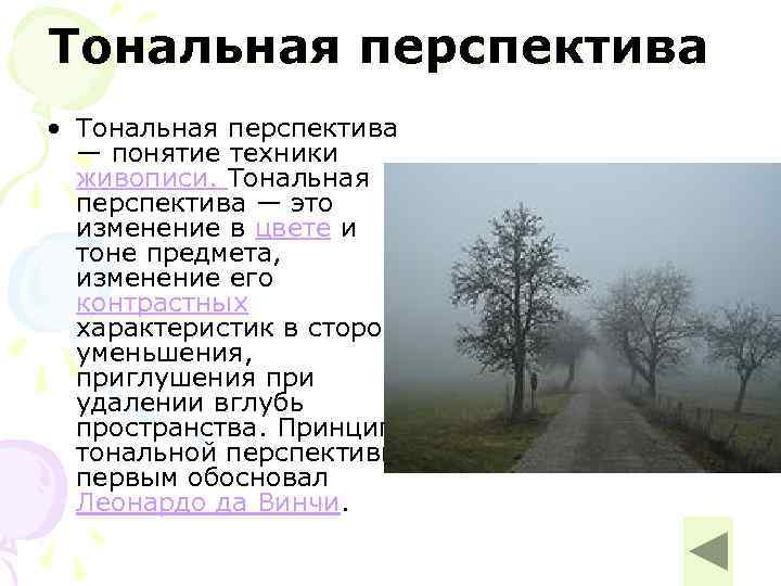 Тональная перспектива • Тональная перспектива — понятие техники живописи. Тональная перспектива — это изменение