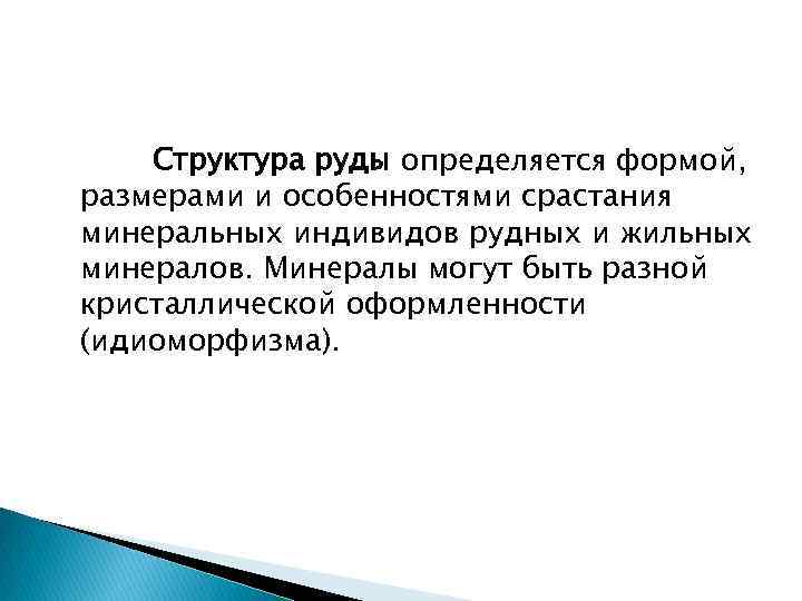 Структура руды определяется формой, размерами и особенностями срастания минеральных индивидов рудных и жильных минералов.