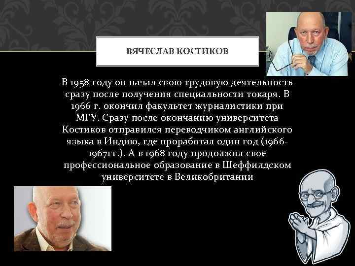 ВЯЧЕСЛАВ КОСТИКОВ В 1958 году он начал свою трудовую деятельность сразу после получения специальности