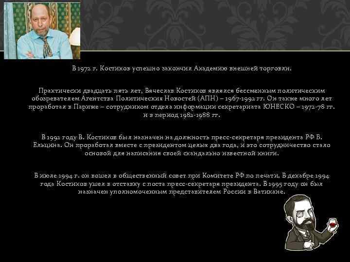 В 1972 г. Костиков успешно закончил Академию внешней торговли. Практически двадцать пять лет, Вячеслав