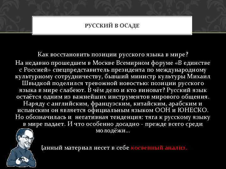 РУССКИЙ В ОСАДЕ Как восстановить позиции русского языка в мире? На недавно прошедшем в