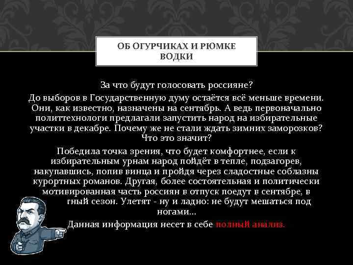 ОБ ОГУРЧИКАХ И РЮМКЕ ВОДКИ За что будут голосовать россияне? До выборов в Государственную