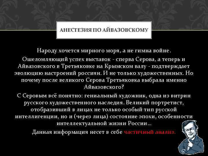 АНЕСТЕЗИЯ ПО АЙВАЗОВСКОМУ Народу хочется мирного моря, а не гимна войне. Ошеломляющий успех выставок