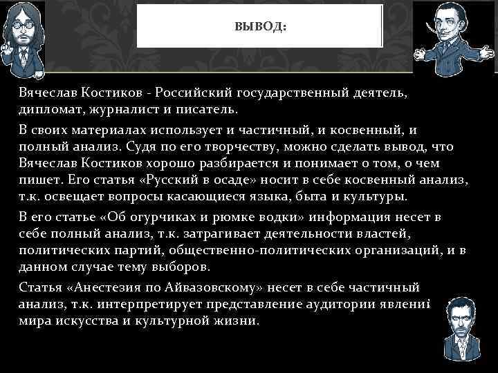 ВЫВОД: Вячеслав Костиков - Российский государственный деятель, дипломат, журналист и писатель. В своих материалах