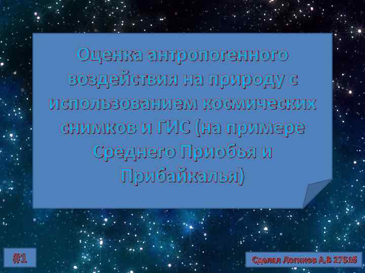 Оценка антропогенного воздействия на природу с использованием космических снимков и ГИС (на примере Среднего