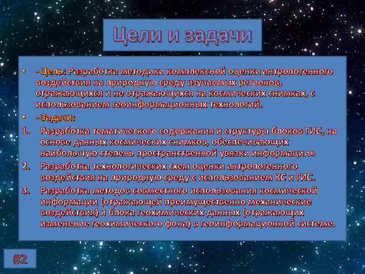 Цели и задачи • - Цель: Разработка методики комплексной оценки антропогенного воздействия на природную