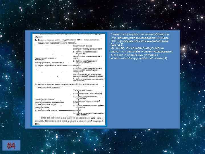 Схемы, показывающие каким образом и что используется при составлении карты ПХС (природно-хозяйственная система) (слайд