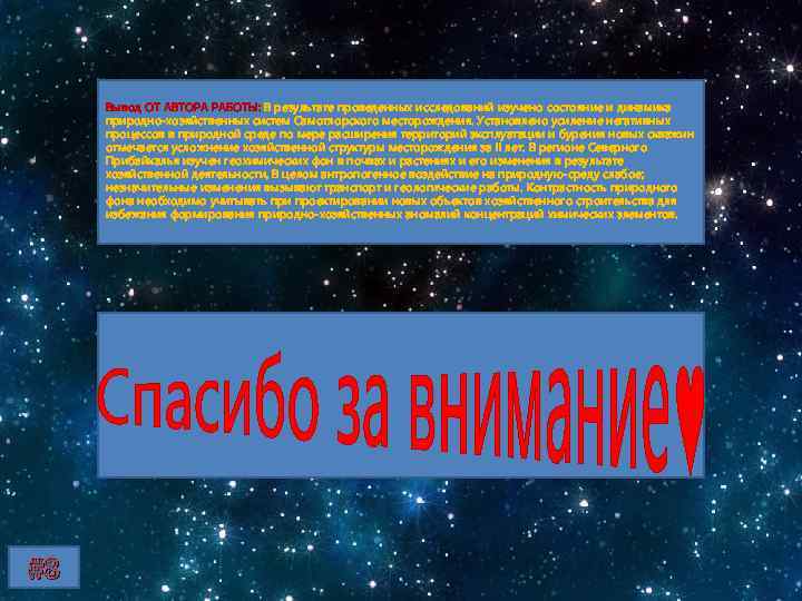 Вывод ОТ АВТОРА РАБОТЫ: В результате проведенных исследований изучено состояние и динамика природно-хозяйственных систем