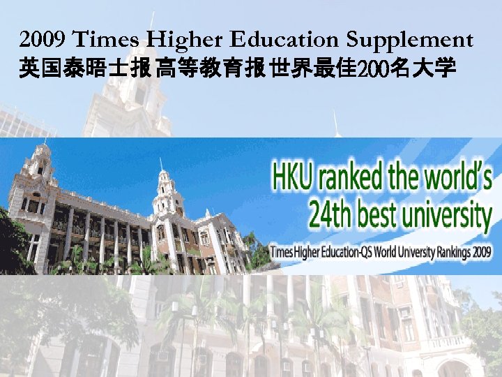 2009 Times Higher Education Supplement 英国泰晤士报 高等教育报 世界最佳 200名大学 