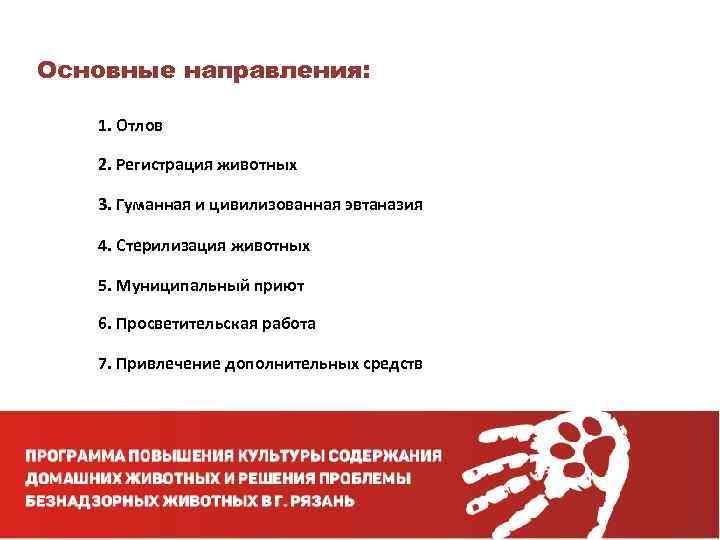 Основные направления: 1. Отлов 2. Регистрация животных 3. Гуманная и цивилизованная эвтаназия 4. Стерилизация
