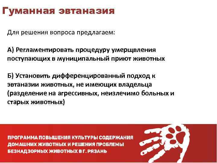 Гуманная эвтаназия Для решения вопроса предлагаем: А) Регламентировать процедуру умерщвления поступающих в муниципальный приют