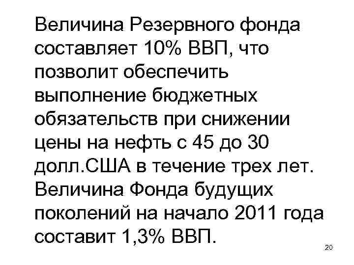 Величина Резервного фонда составляет 10% ВВП, что позволит обеспечить выполнение бюджетных обязательств при снижении