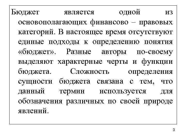 Бюджет является одной из основополагающих финансово – правовых категорий. В настоящее время отсутствуют единые