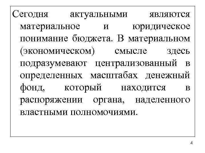 Сегодня актуальными являются материальное и юридическое понимание бюджета. В материальном (экономическом) смысле здесь подразумевают