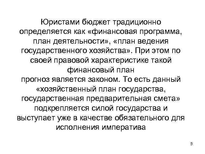 Юристами бюджет традиционно определяется как «финансовая программа, план деятельности» , «план ведения государственного хозяйства»