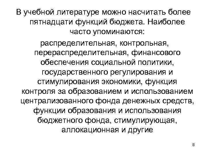 В учебной литературе можно насчитать более пятнадцати функций бюджета. Наиболее часто упоминаются: распределительная, контрольная,