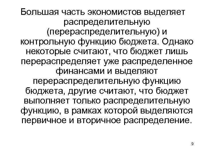 Большая часть экономистов выделяет распределительную (перераспределительную) и контрольную функцию бюджета. Однако некоторые считают, что