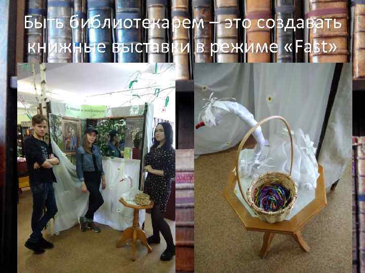 Быть библиотекарем – это создавать книжные выставки в режиме «Fast» 