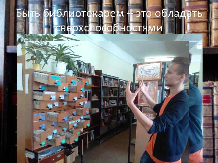 Быть библиотекарем – это обладать сверхспособностями 