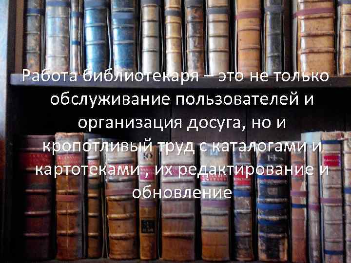 Работа библиотекаря – это не только обслуживание пользователей и организация досуга, но и кропотливый