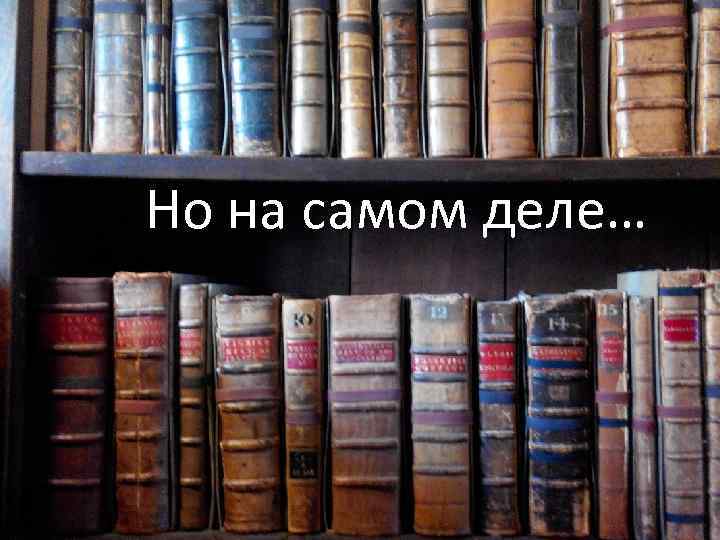 Но на самом деле… 