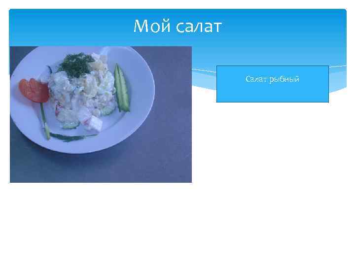 Мой салат Салат рыбный 