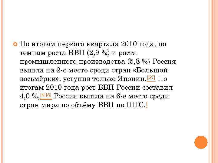  По итогам первого квартала 2010 года, по темпам роста ВВП (2, 9 %)