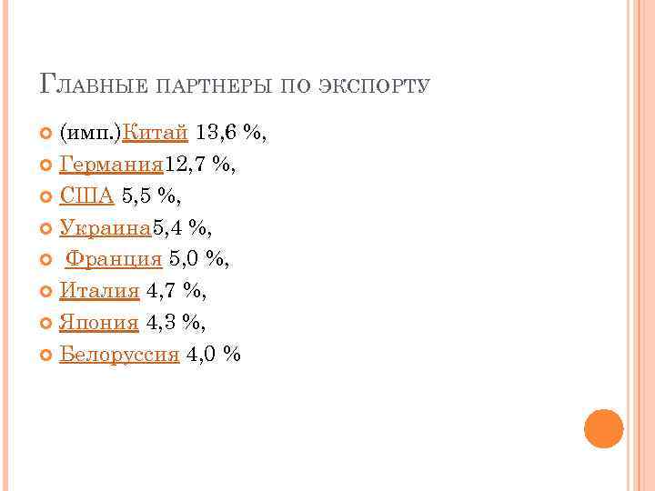 ГЛАВНЫЕ ПАРТНЕРЫ ПО ЭКСПОРТУ (имп. )Китай 13, 6 %, Германия 12, 7 %, США