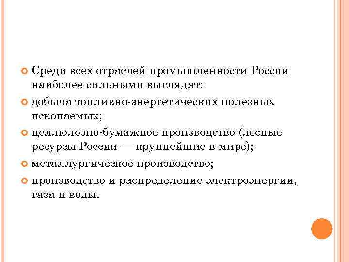 Среди всех отраслей промышленности России наиболее сильными выглядят: добыча топливно-энергетических полезных ископаемых; целлюлозно-бумажное производство