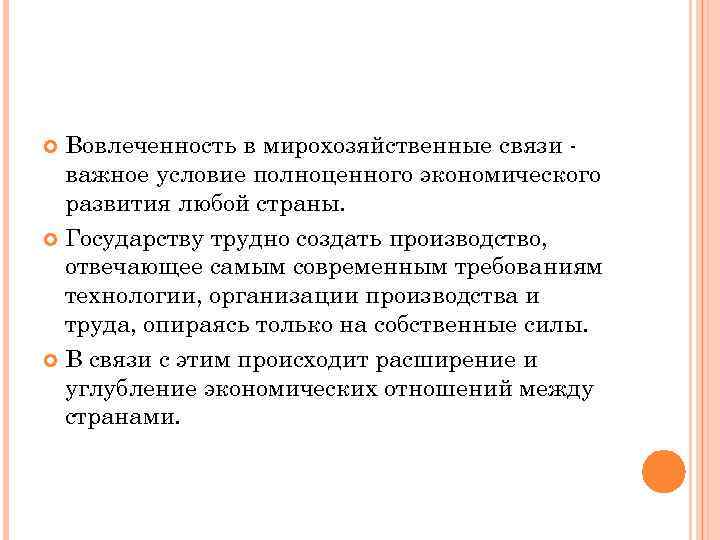 Вовлеченность в мирохозяйственные связи важное условие полноценного экономического развития любой страны. Государству трудно создать