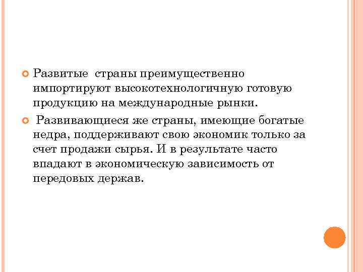 Развитые страны преимущественно импортируют высокотехнологичную готовую продукцию на международные рынки. Развивающиеся же страны, имеющие