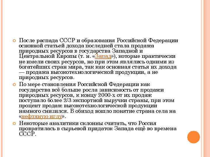  После распада СССР и образования Российской Федерации основной статьей дохода последней стала продажа