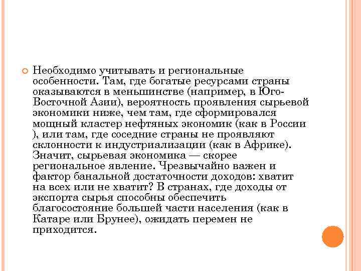  Необходимо учитывать и региональные особенности. Там, где богатые ресурсами страны оказываются в меньшинстве