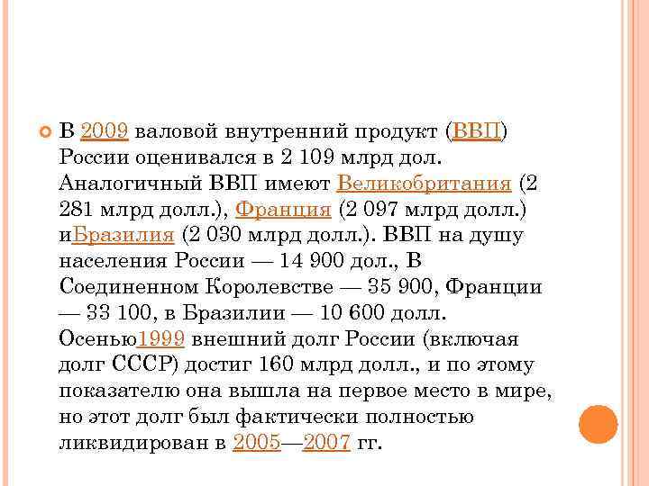  В 2009 валовой внутренний продукт (ВВП) России оценивался в 2 109 млрд дол.