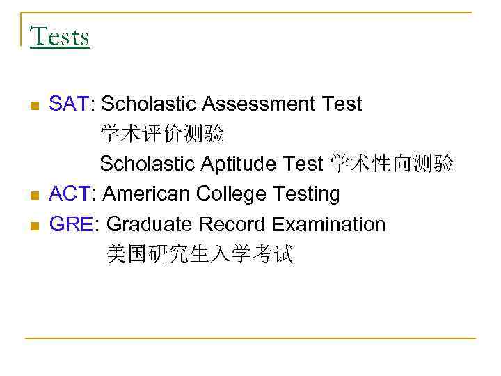 Tests n n n SAT: Scholastic Assessment Test 学术评价测验 Scholastic Aptitude Test 学术性向测验 ACT: