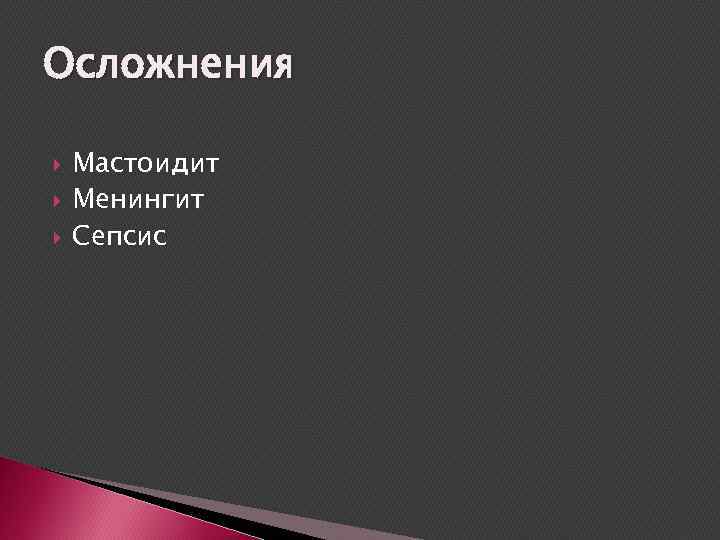 Осложнения Мастоидит Менингит Сепсис 