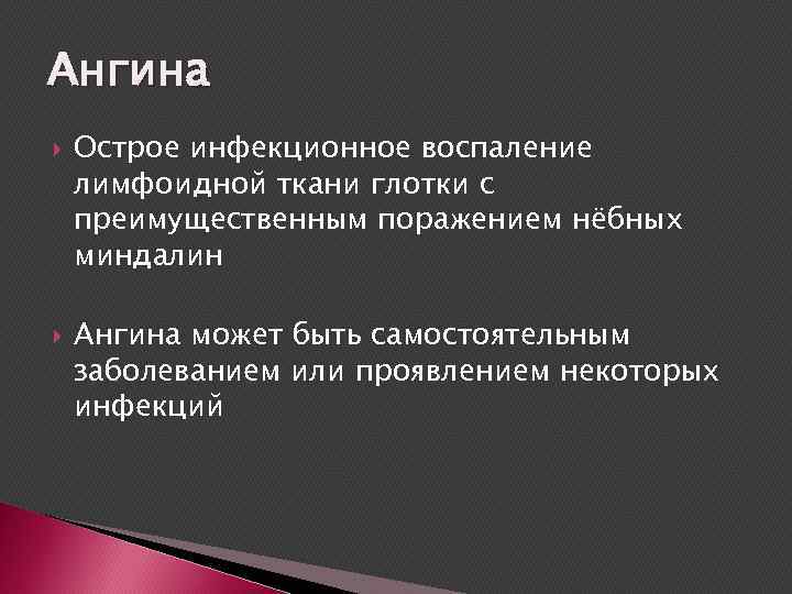 Ангина Острое инфекционное воспаление лимфоидной ткани глотки с преимущественным поражением нёбных миндалин Ангина может