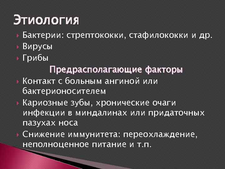 Этиология Бактерии: стрептококки, стафилококки и др. Вирусы Грибы Предрасполагающие факторы Контакт с больным ангиной