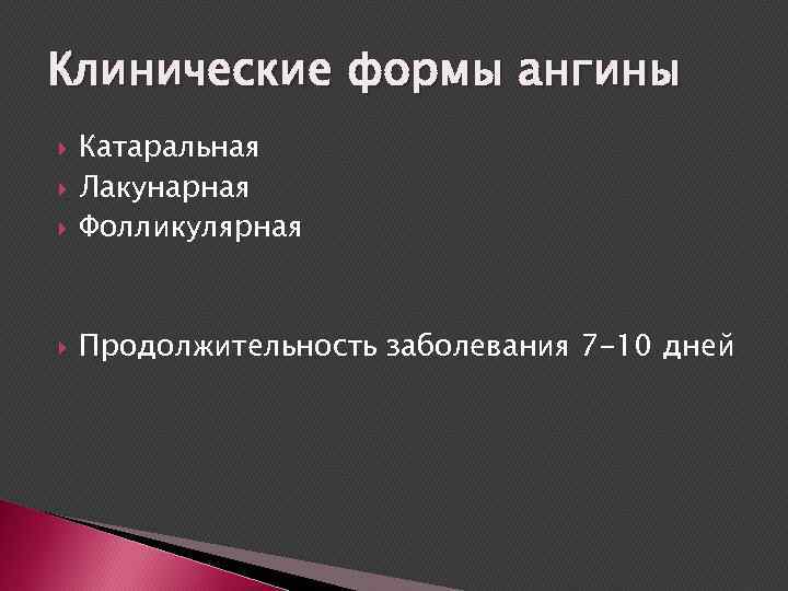 Клинические формы ангины Катаральная Лакунарная Фолликулярная Продолжительность заболевания 7 -10 дней 