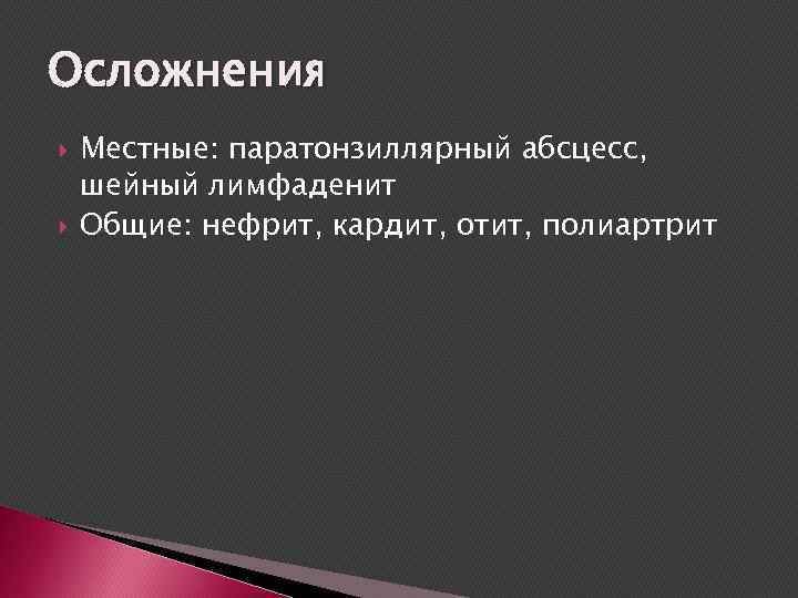 Осложнения Местные: паратонзиллярный абсцесс, шейный лимфаденит Общие: нефрит, кардит, отит, полиартрит 