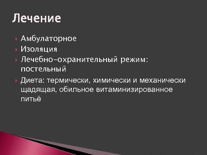 Лечение Амбулаторное Изоляция Лечебно-охранительный режим: постельный Диета: термически, химически и механически щадящая, обильное витаминизированное