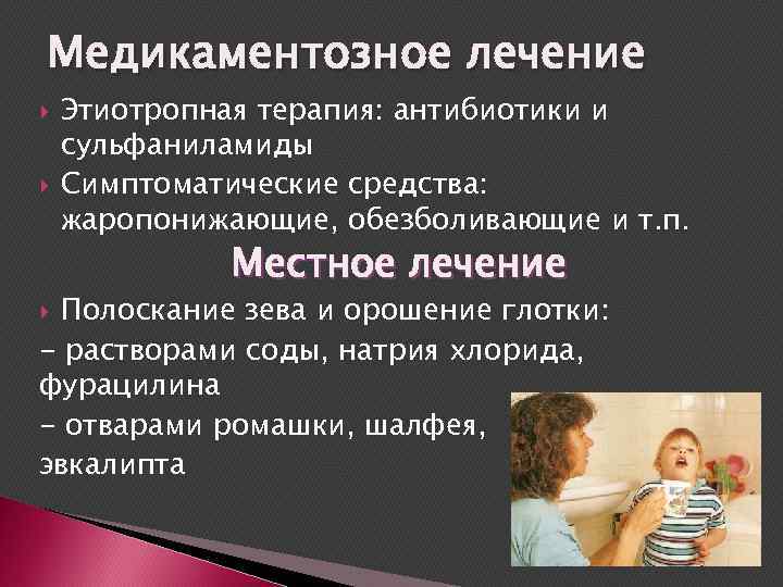 Медикаментозное лечение Этиотропная терапия: антибиотики и сульфаниламиды Симптоматические средства: жаропонижающие, обезболивающие и т. п.