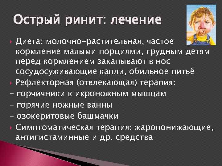 Острый ринит: лечение Диета: молочно-растительная, частое кормление малыми порциями, грудным детям перед кормлением закапывают