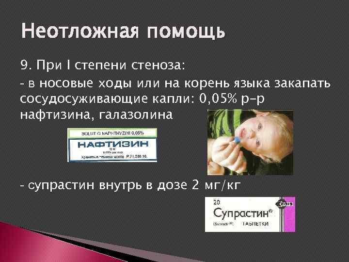 Неотложная помощь 9. При I степени стеноза: - в носовые ходы или на корень