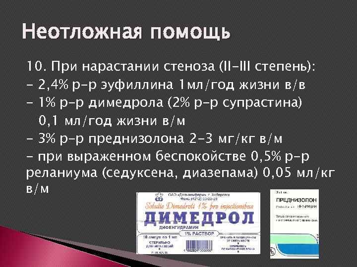 Неотложная помощь 10. При нарастании стеноза (II-III степень): - 2, 4% р-р эуфиллина 1