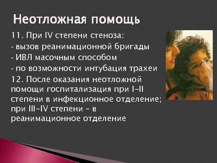 Неотложная помощь 11. При IV степени стеноза: - вызов реанимационной бригады - ИВЛ масочным