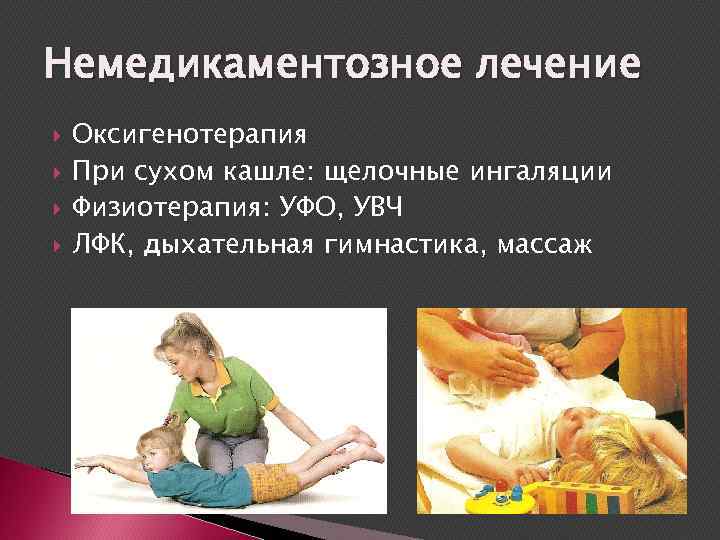 Немедикаментозное лечение Оксигенотерапия При сухом кашле: щелочные ингаляции Физиотерапия: УФО, УВЧ ЛФК, дыхательная гимнастика,