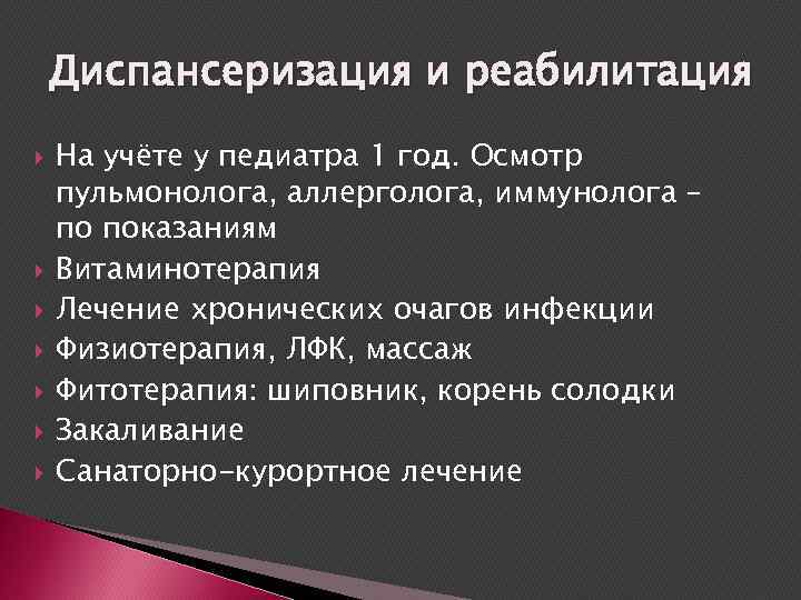 Диспансеризация и реабилитация На учёте у педиатра 1 год. Осмотр пульмонолога, аллерголога, иммунолога –
