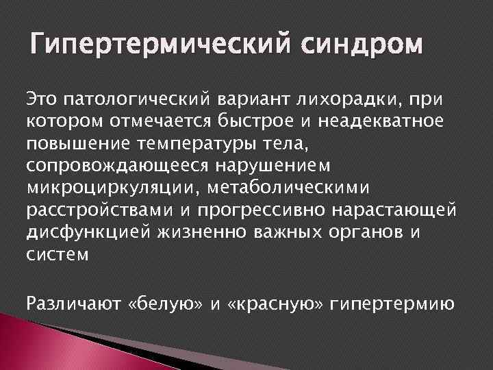 Гипертермический синдром Это патологический вариант лихорадки, при котором отмечается быстрое и неадекватное повышение температуры